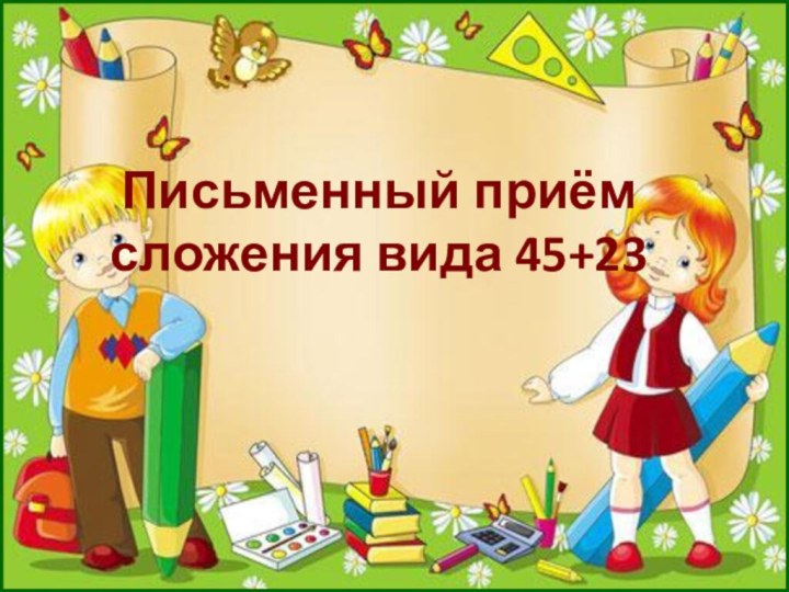 Письменный приём сложения вида 45+23