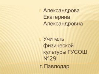 Презентация краткосрочного плана по гимнастике