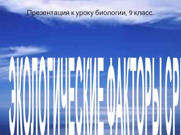 Презентация к уроку биологии, 9 класс. ЭКОЛОГИЧЕСКИЕ ФАКТОРЫ СРЕДЫ