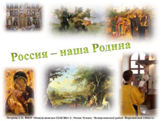 Презентация Россия - наша родина