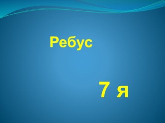 Презентация по ОРК и СЭ на тему: Семья и семейные традиции (4 класс)