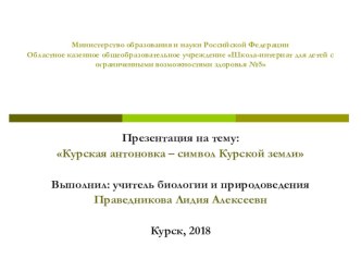Презентация по биологии Курская антоновка (7 класс)