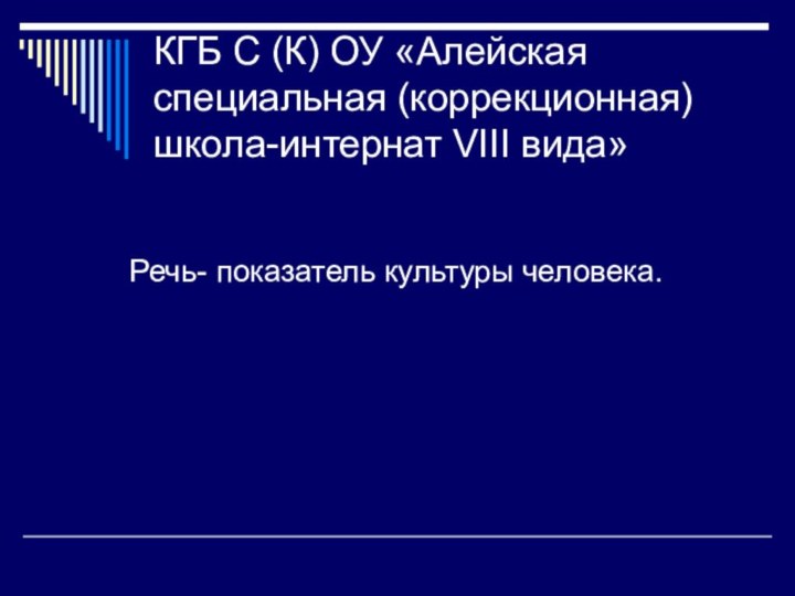 КГБ С (К) ОУ «Алейская специальная (коррекционная) школа-интернат VIII вида»Речь- показатель культуры человека.