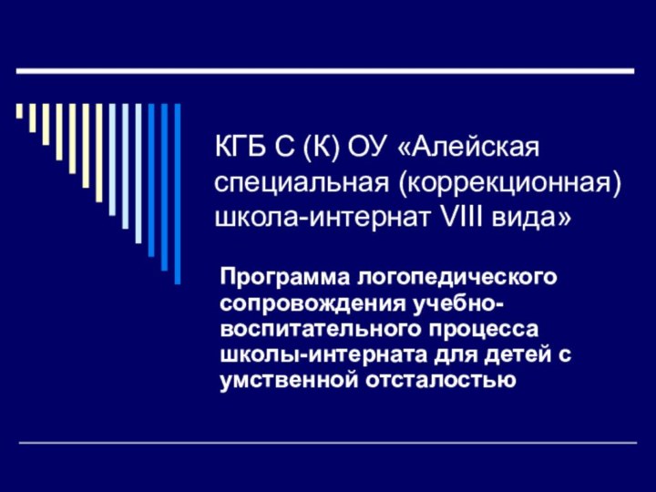 КГБ С (К) ОУ «Алейская специальная (коррекционная) школа-интернат VIII вида»Программа логопедического сопровождения