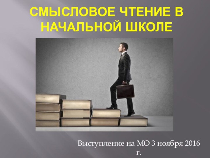 Смысловое чтение в начальной школеВыступление на МО 3 ноября 2016 г.