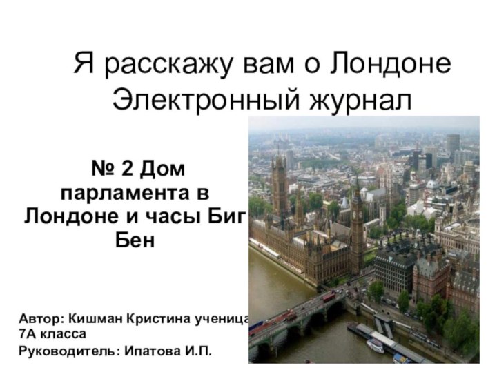 Я расскажу вам о Лондоне Электронный журнал № 2 Дом парламента в