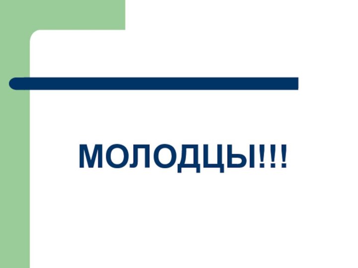 МОЛОДЦЫ!!!