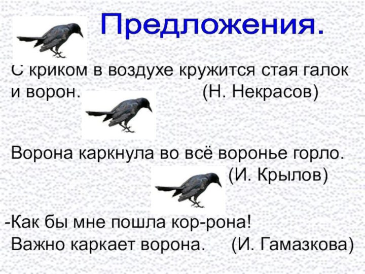 Предложения.С криком в воздухе кружится стая галок и ворон.