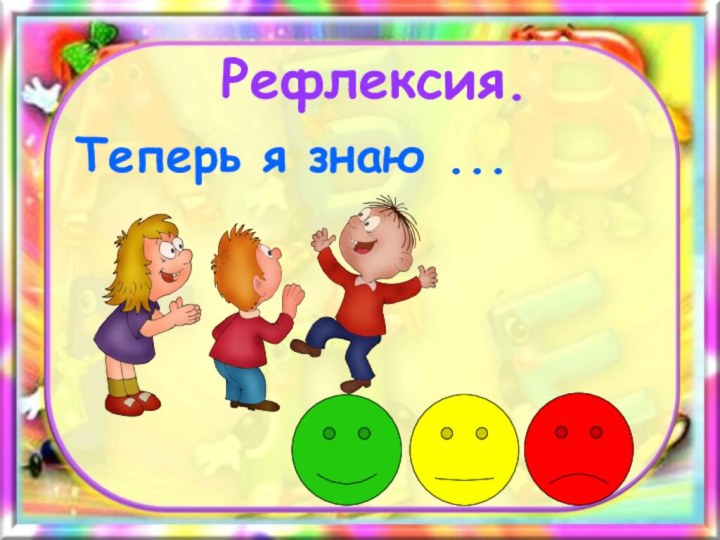 Рефлексия.Теперь я знаю ...