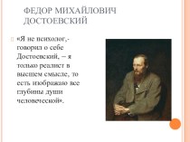 Психологизм романа Ф.М.Достоевского