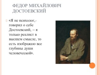 Психологизм романа Ф.М.Достоевского