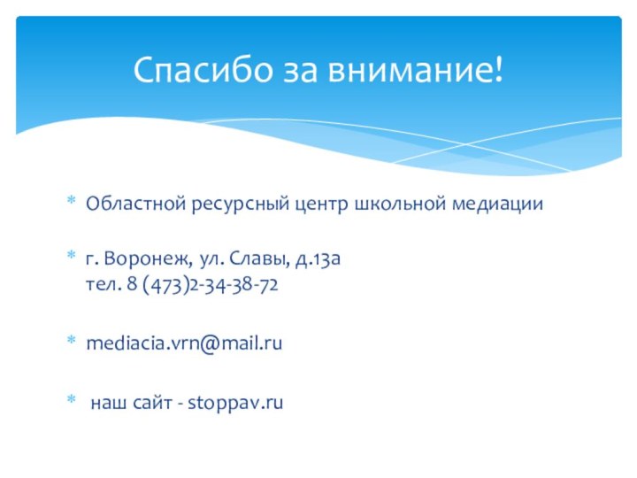 Областной ресурсный центр школьной медиации г. Воронеж, ул. Славы, д.13а тел. 8