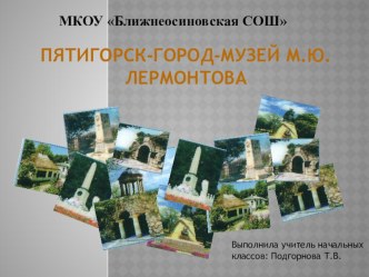 Пятигорск город-музей
