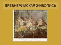 Презентация к уроку Древнеримская живопись  по предмету Беседы об изобразительном искусстве