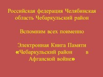 Презентация электронной Книги Памяти Вспомним всех поимённо. Чебаркульский район в Афганской войне