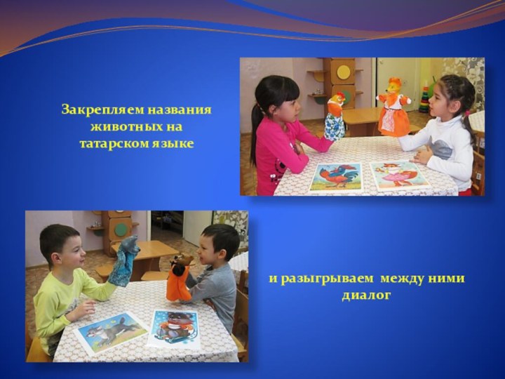 Закрепляем названия животных на татарском языкеи разыгрываем между ними диалог