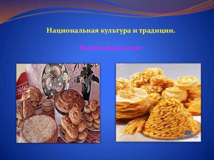 Национальная культура и традиции.Национальная кухня