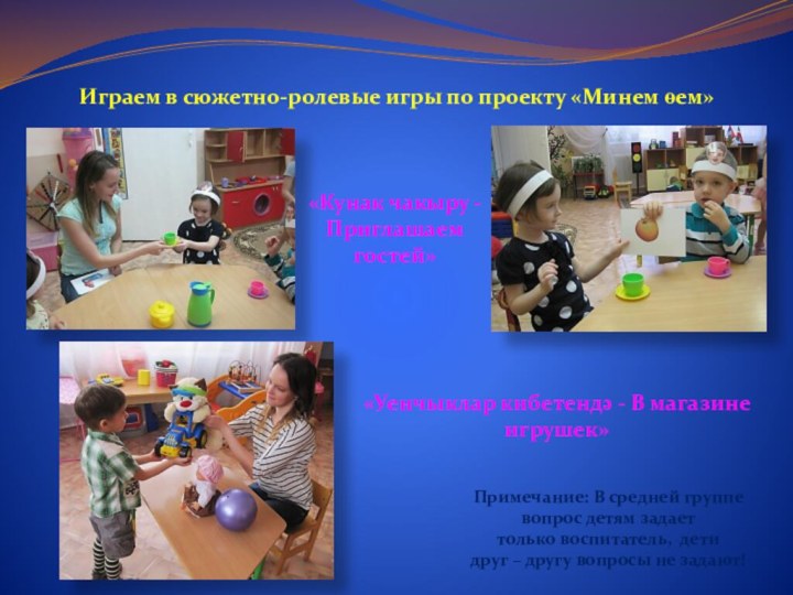 Играем в сюжетно-ролевые игры по проекту «Минем өем» Примечание: В средней группе