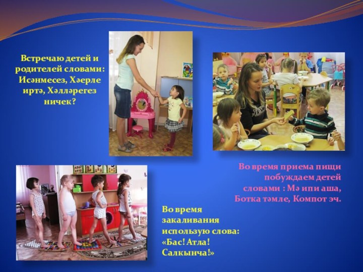 Во время приема пищи побуждаем детей словами : Мә ипи аша, Ботка