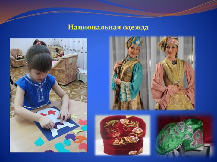 Национальная одежда