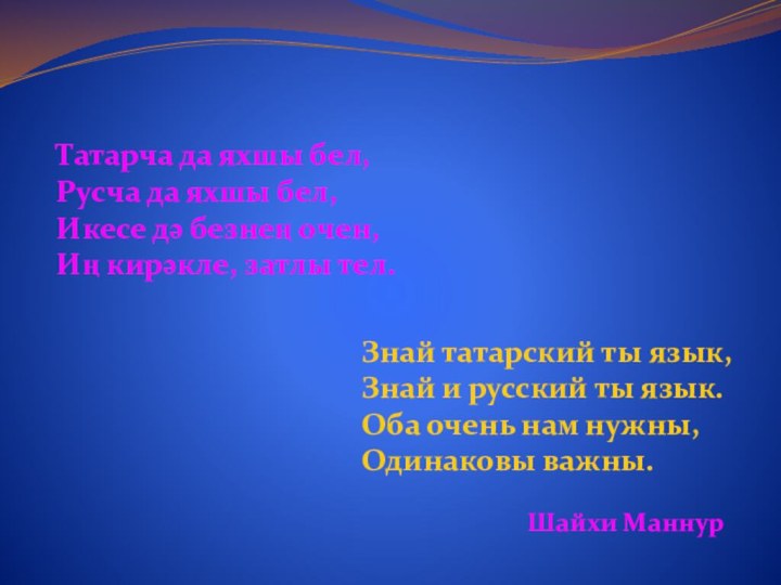 Татарча да яхшы бел, Русча да яхшы бел, Икесе дә безнең очен,