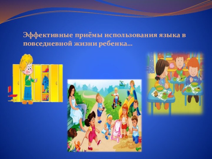 Эффективные приёмы использования языка в повседневной жизни ребенка…
