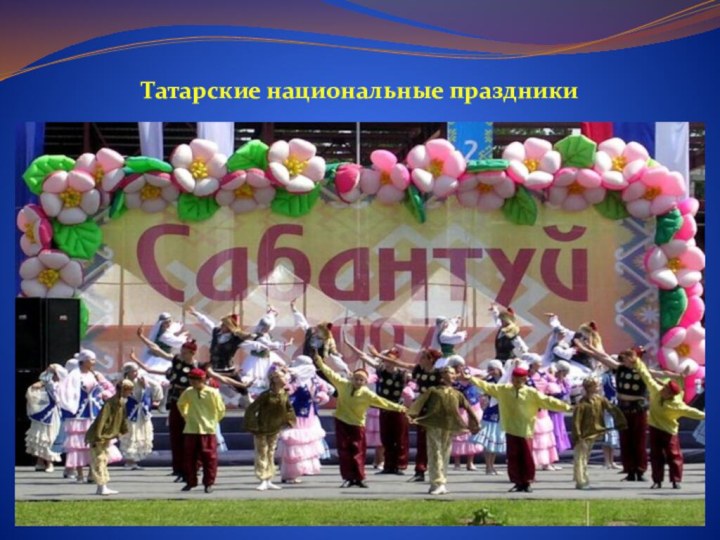 Татарские национальные праздники