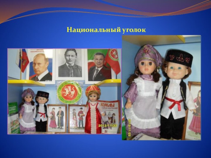 Национальный уголок