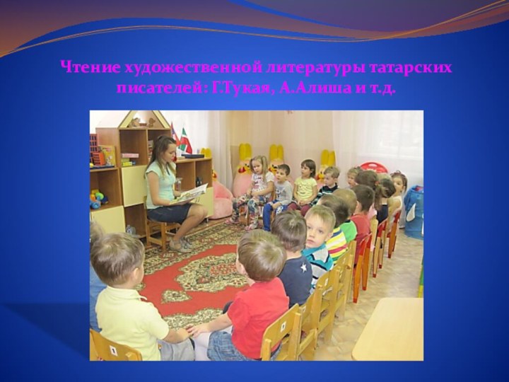 Чтение художественной литературы татарских писателей: Г.Тукая, А.Алиша и т.д.