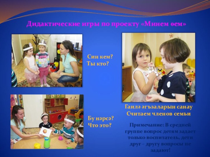 Син кем? Ты кто?Гаилә әгъзаларын санау Считаем членов семьиБу нәрсә?Что это?Дидактические игры