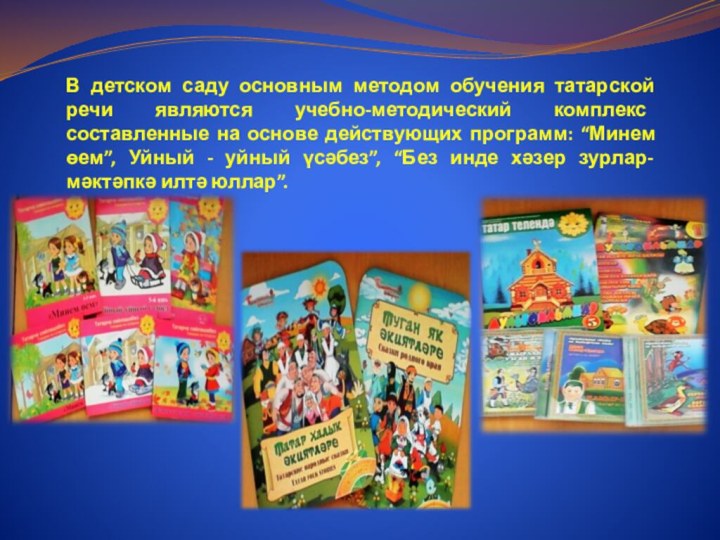 В детском саду основным методом обучения татарской речи являются учебно-методический комплекс составленные