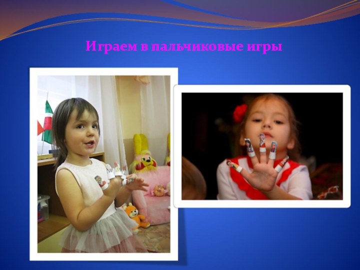 Играем в пальчиковые игры
