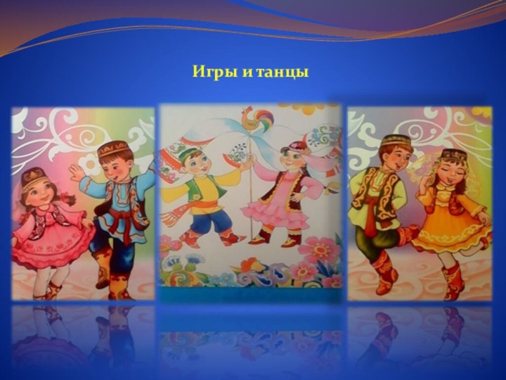 Игры и танцы