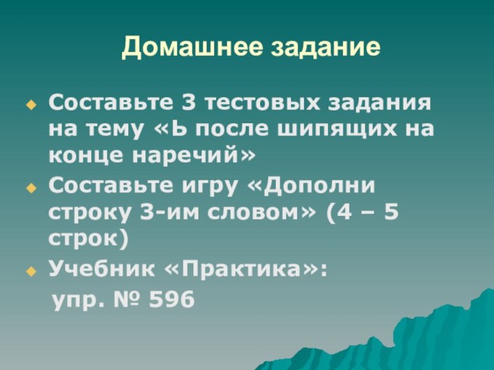 Домашнее заданиеСоставьте 3 тестовых задания на тему «Ь после шипящих на конце