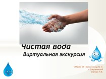 ООД Виртуальная экскурсия Чистая вода подготовительная группа