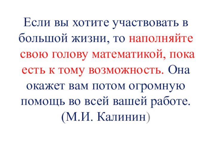 Если вы хотите участвовать в большой жизни, то наполняйте свою голову математикой,