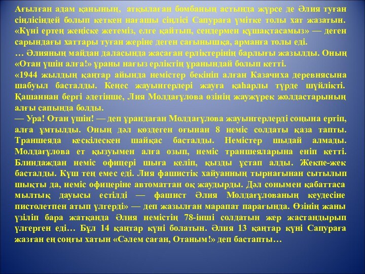 Ағылған адам қанының,  атқылаған бомбаның астында жүрсе де Әлия туған сіңлісіндей болып