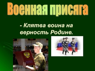 Военная присяга - Клятва воина на верность Родине