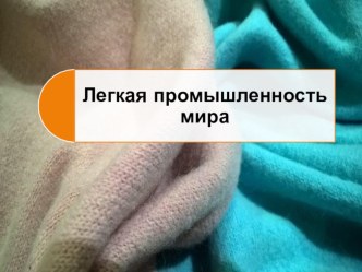 Легкая промышленность мира, Презентация