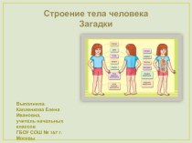 Презентация по окружающему миру Строение тела человека. Загадки