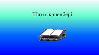 Презентация по географии на темуМеталлургия кешені (9 класс)