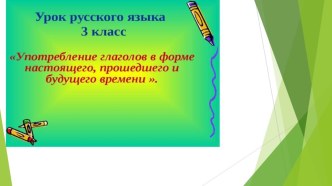 Презентация по русскому языку на тему Временные формы глаголов (3 класс)