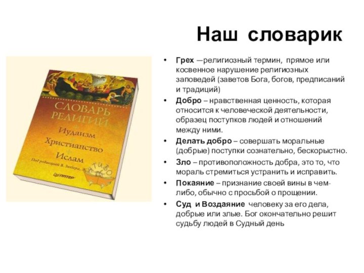 Наш словарикГрех —религиозный термин, прямое или косвенное нарушение религиозных заповедей (заветов Бога, богов,