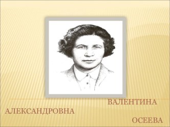 Презентация Биография и творчество В.А.Осеевой