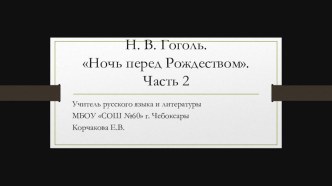 Урок по литературе на тему Н. В. Гоголь. Ночь перед Рождеством. Часть 2