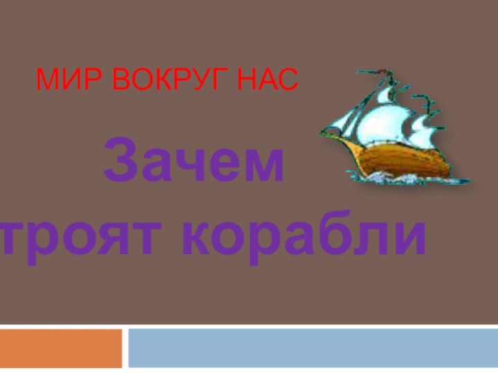 Мир вокруг насЗачем           строят корабли