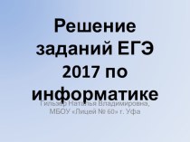 Презентация по информатике на теме Решение заданий ЕГЭ 2017 № 20