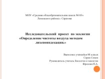 Исследовательский проект по экологии Определение чистоты воздуха методом лихеноиндекации.