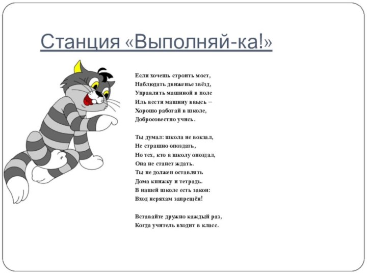 Станция «Выполняй-ка!»Если хочешь строить мост,Наблюдать движенье звёзд,Управлять машиной в полеИль вести машину