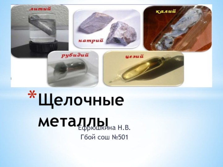 Ефрюшкина Н.В.Гбой сош №501Щелочные металлы